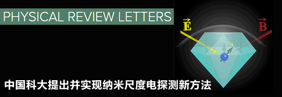 中国科大提出并实现纳米尺度电探测新方法