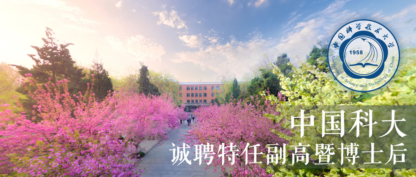 中国科大诚聘特任副高招暨博士后