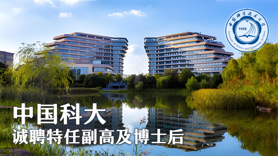 中国科大诚聘特任副高招暨博士后