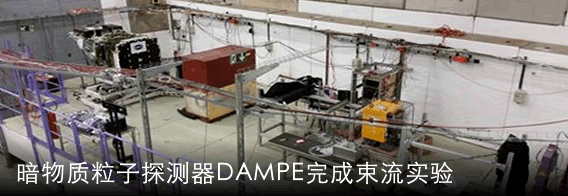 暗物质粒子探测器DAMPE完成束流实验