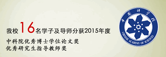我校16名学子及导师分获2015年度中科院优秀博士学位论文奖、优秀研究生指导教师奖
